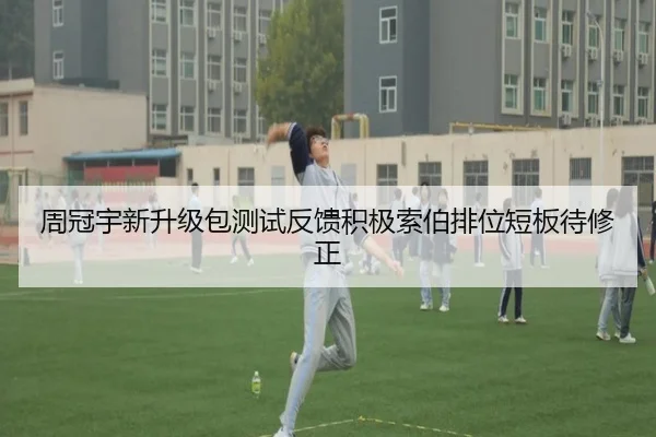 周冠宇新升级包测试反馈积极索伯排位短板待修正