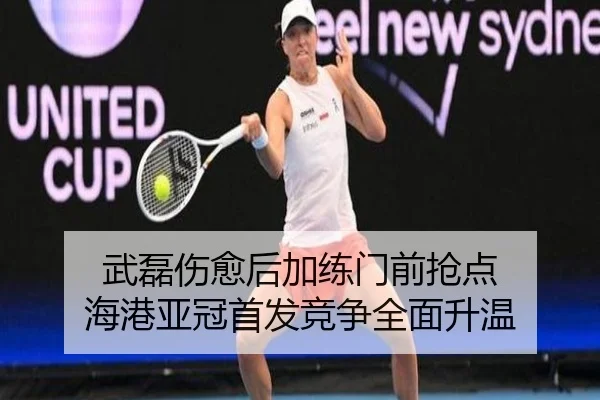 武磊伤愈后加练门前抢点 海港亚冠首发竞争全面升温