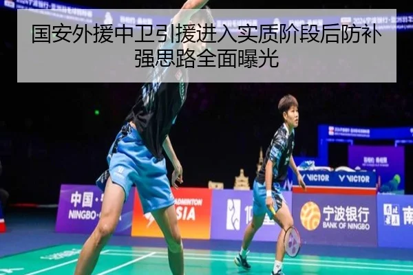 国安外援中卫引援进入实质阶段后防补强思路全面曝光